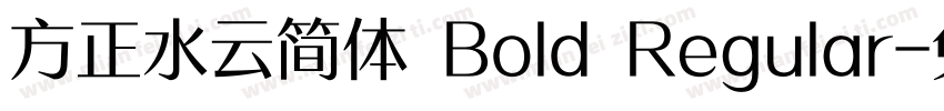 方正水云简体 Bold Regular字体转换